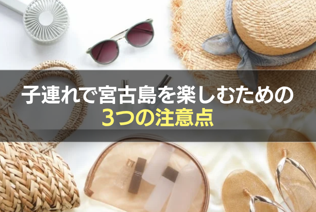 子連れで宮古島を楽しむための3つの注意点