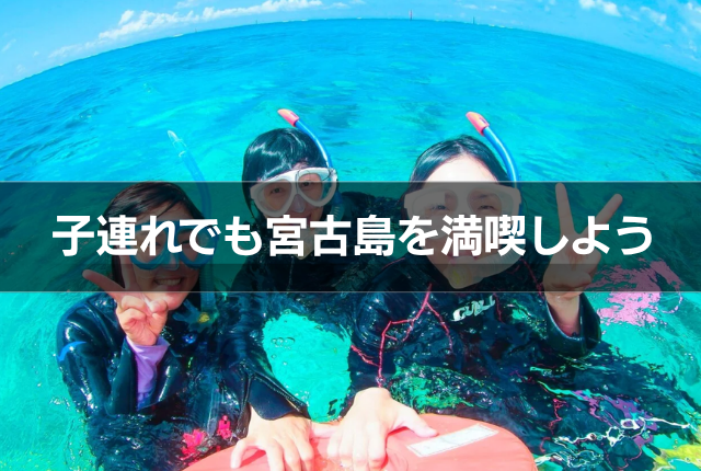 子連れでも宮古島を満喫しよう