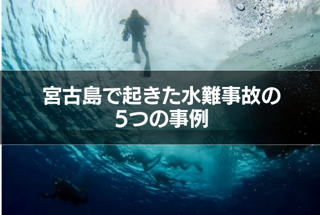 宮古島で起きた水難事故の5つの事例