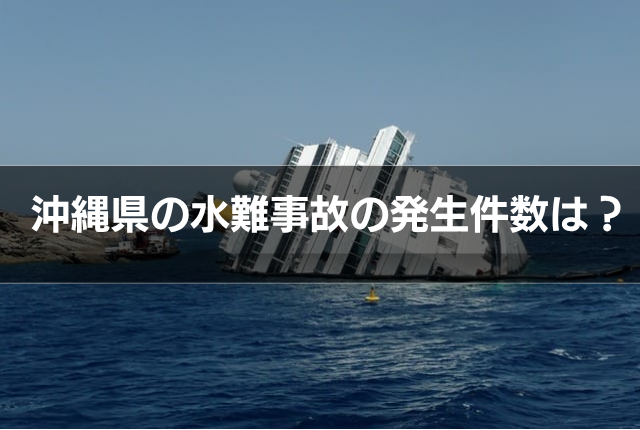 沖縄県の水難事故の発生件数は？