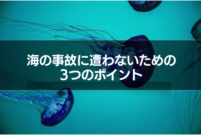 海の事故に遭わないための3つのポイント