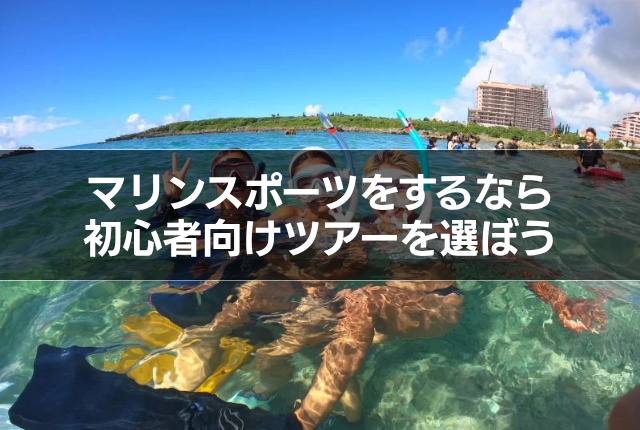マリンスポーツをするなら初心者向けツアーを選ぼう