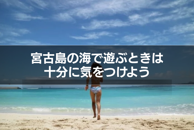 宮古島の海で遊ぶときは十分に気をつけよう