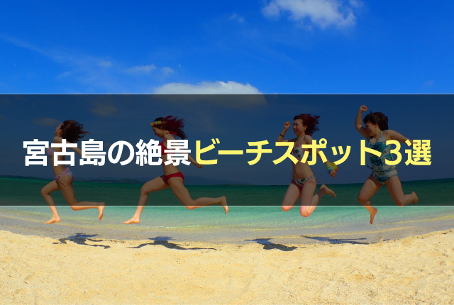 宮古島の絶景ビーチスポット3選