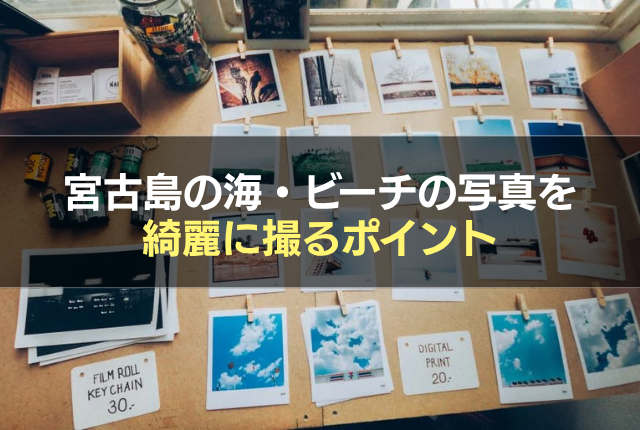 宮古島の海・ビーチの写真を綺麗に撮るポイント