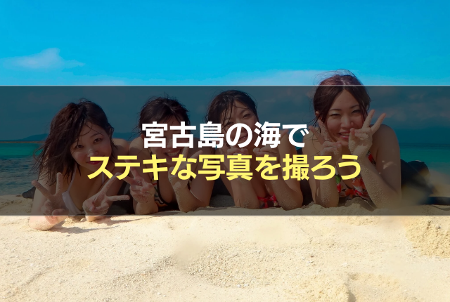 宮古島の海でステキな写真を撮ろう