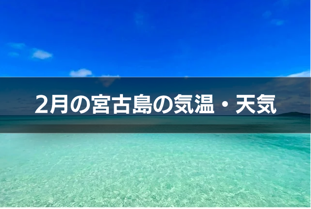 2月の宮古島の気温・天気