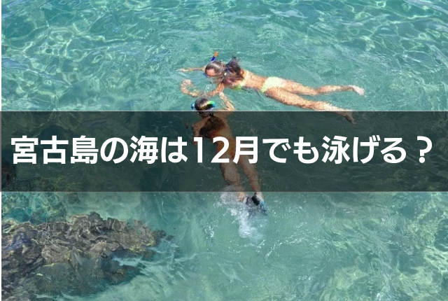宮古島の海は12月でも泳げる?