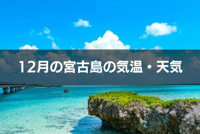 12月の宮古島の気温・天気