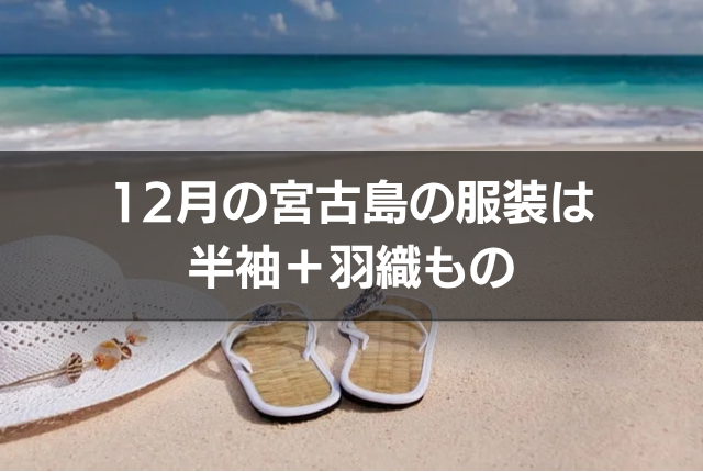 12月の宮古島の服装は半袖+羽織もの