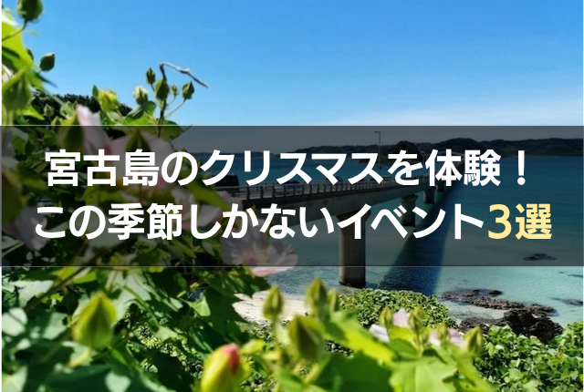 宮古島のクリスマスを体験!この季節しかないイベント3選