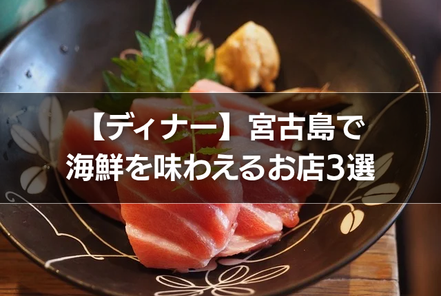 【ディナー】宮古島で海鮮を味わえるお店3選
