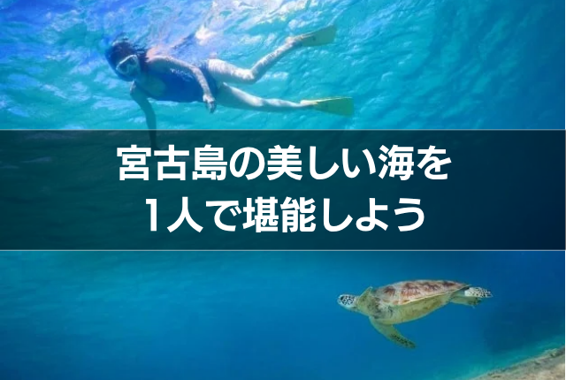 宮古島の美しい海を1人で堪能しよう