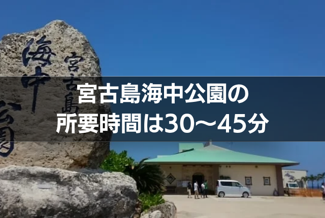 宮古島海中公園の所要時間は30〜45分