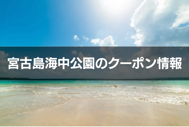 宮古島海中公園のクーポン情報