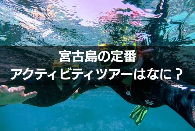 宮古島の定番アクティビティツアーはなに?