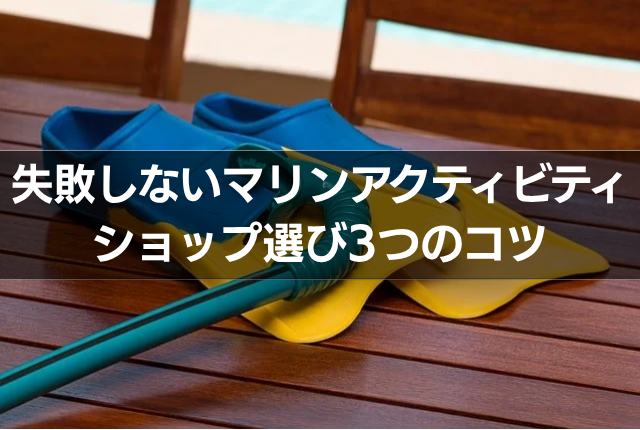失敗しないマリンアクティビティショップ選び3つのコツ