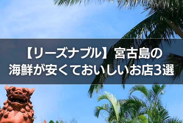 【リーズナブル】宮古島の海鮮が安くておいしいお店3選