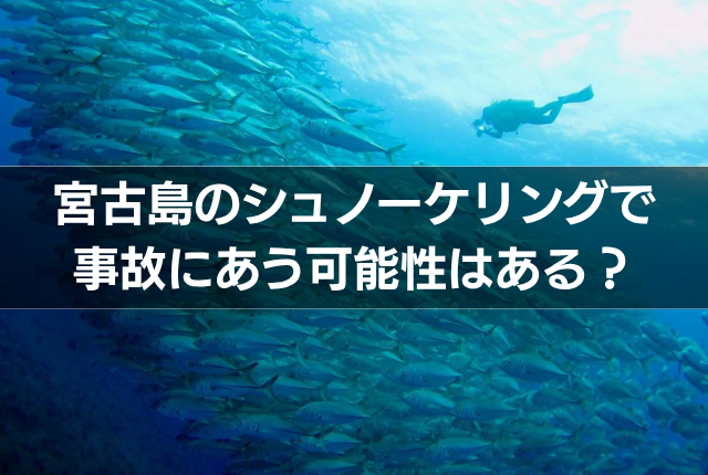 宮古島のシュノーケリングで事故にあう可能性はある?