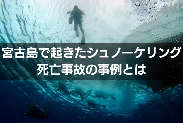 宮古島で起きたシュノーケリング死亡事故の事例とは