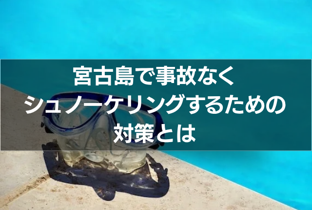 宮古島で事故なくシュノーケリングするための対策とは