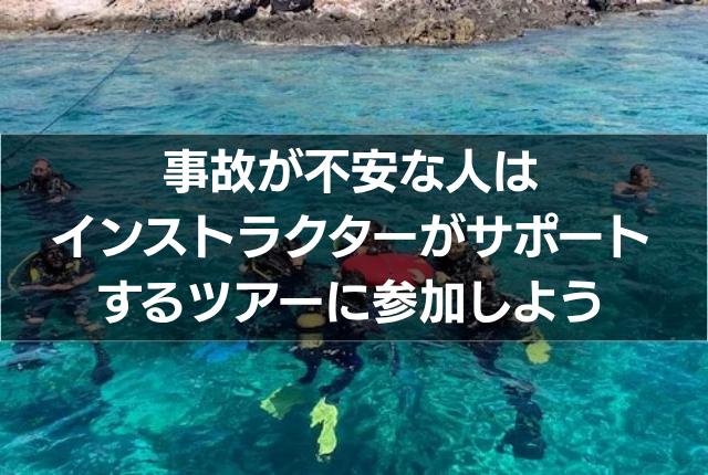 事故が不安な人はインストラクターがサポートするツアーに参加しよう