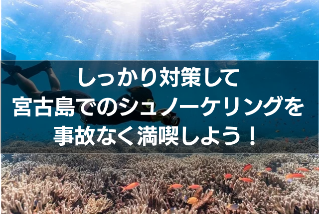 しっかり対策して宮古島でのシュノーケリングを事故なく満喫しよう!