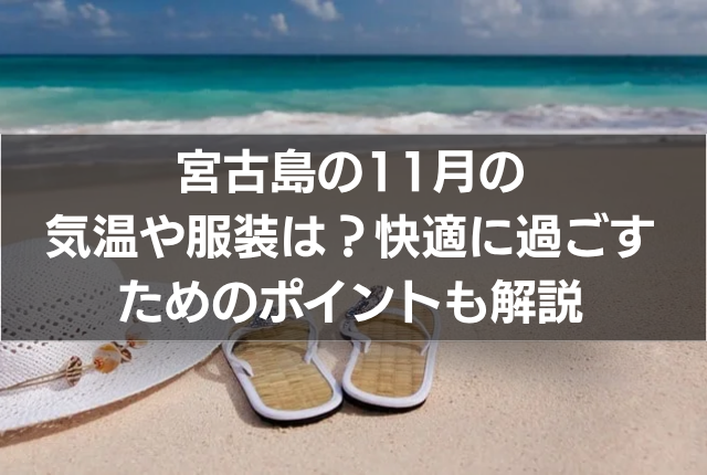宮古島の11月の気温や服装は?快適に過ごすためのポイントも解説