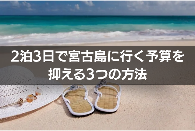 2泊3日で宮古島に行く予算を抑える3つの方法