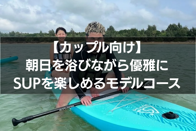 【カップル向け】朝日を浴びながら優雅にSUPを楽しめるモデルコース
