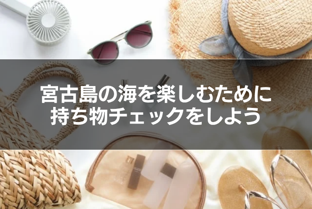 宮古島の海を楽しむために持ち物チェックをしよう