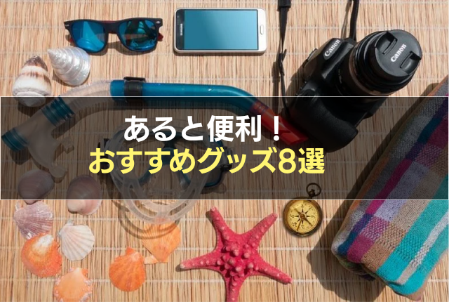 あると便利!おすすめグッズ8選