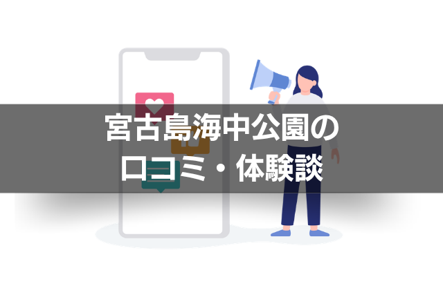 宮古島海中公園の口コミ・体験談