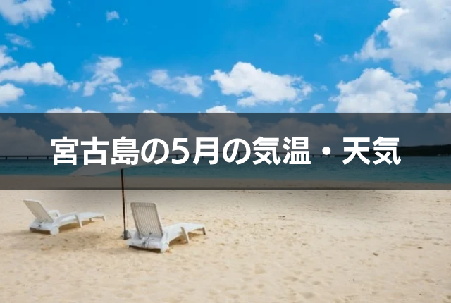宮古島の5月の気温・天気