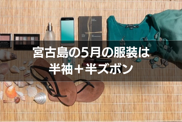 宮古島の5月の服装は半袖+半ズボン