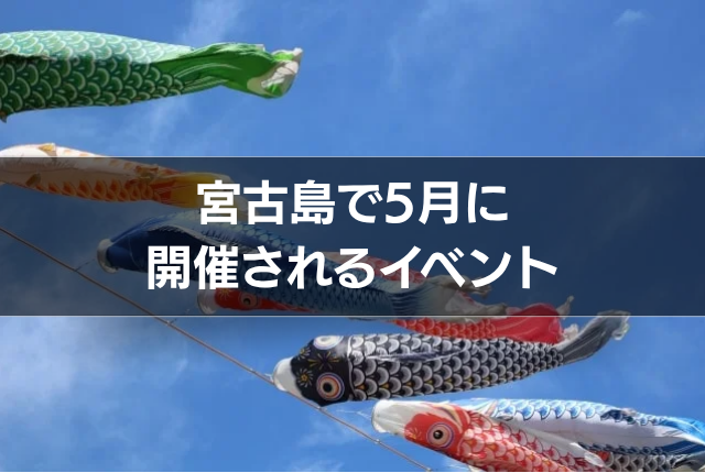 宮古島で5月に開催されるイベント