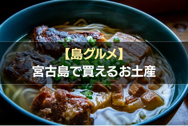 【島グルメ】宮古島で買えるお土産