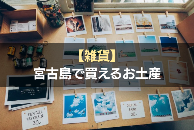 【雑貨】宮古島で買えるお土産