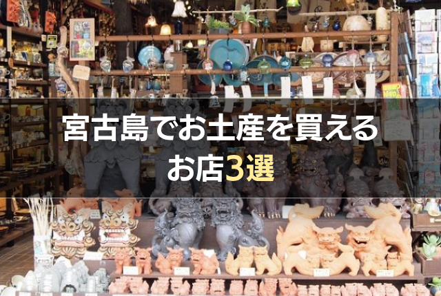 宮古島でお土産を買えるお店3選