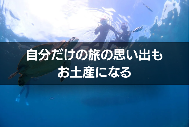 自分だけの旅の思い出もお土産になる