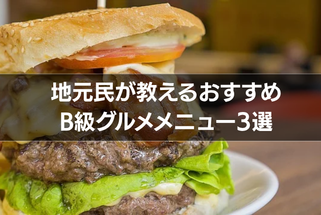 地元民が教えるおすすめB級グルメメニュー3選