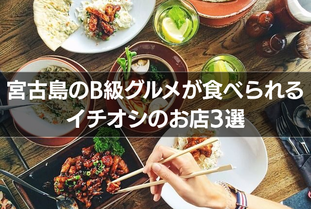 宮古島のB級グルメが食べられるイチオシのお店3選