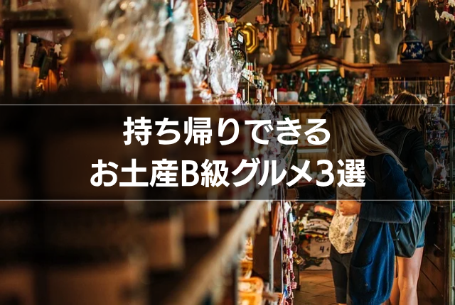 持ち帰りできるお土産B級グルメ3選
