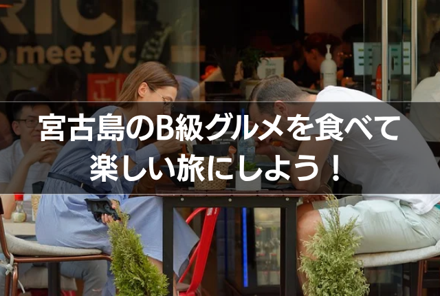 宮古島のB級グルメを食べて楽しい旅にしよう！