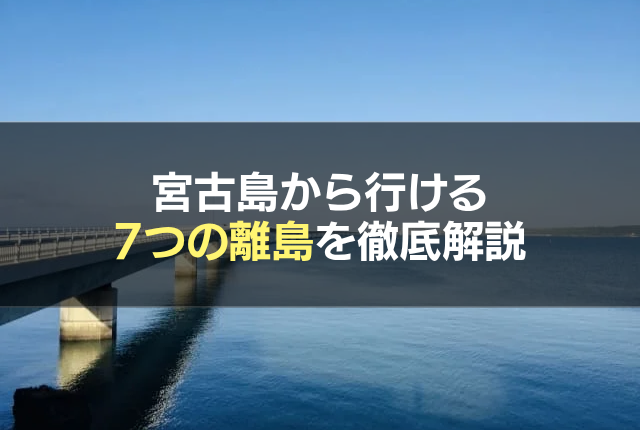 宮古島から行ける7つの離島を徹底解説