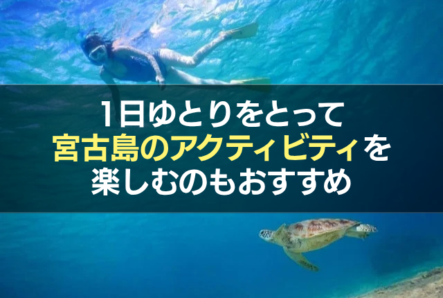 1日ゆとりをとって宮古島のアクティビティを楽しむのもおすすめ