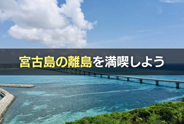 宮古島の離島を満喫しよう