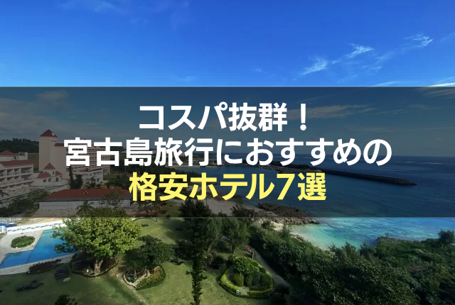 コスパ抜群!宮古島旅行におすすめの格安ホテル7選