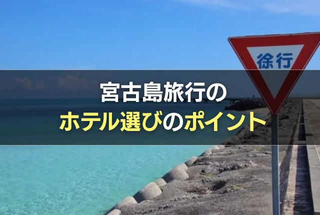 宮古島旅行のホテル選びのポイント