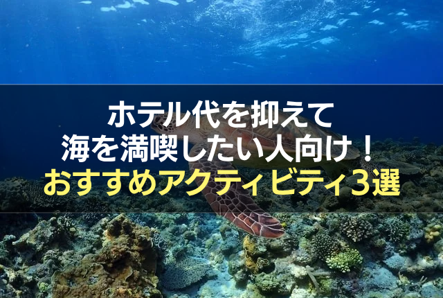 ホテル代を抑えて海を満喫したい人向け!おすすめアクティビティ3選